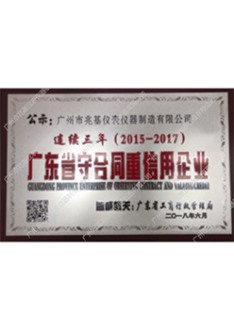 廣東省守合同重信用證書