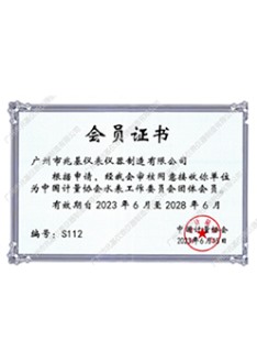 中國計量協會會員