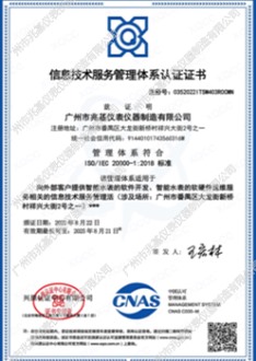 ISO20000信息技術管理體係認證證書