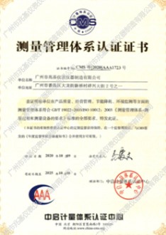 測量管理體係認證