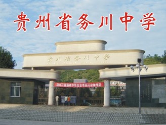 貴州省務川中學