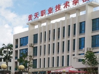 饒平貢天職業技術學校