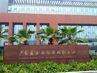 廣東省疾病預防控製中心